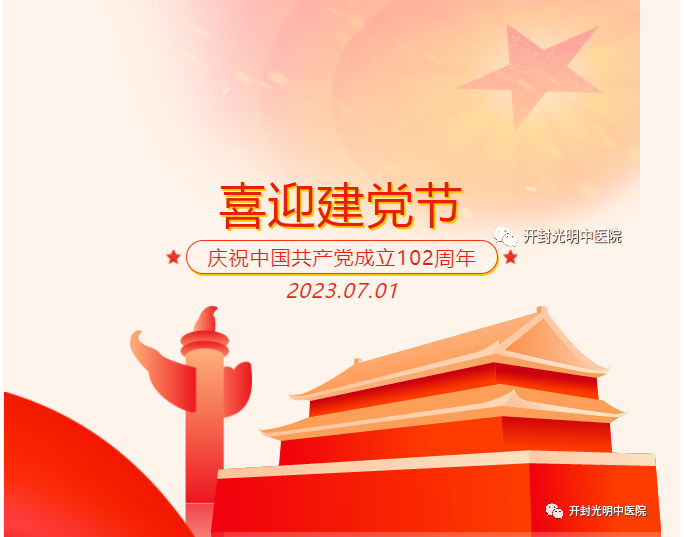 七一建黨節丨開封光明醫院熱烈慶祝中國共產黨建黨102周年